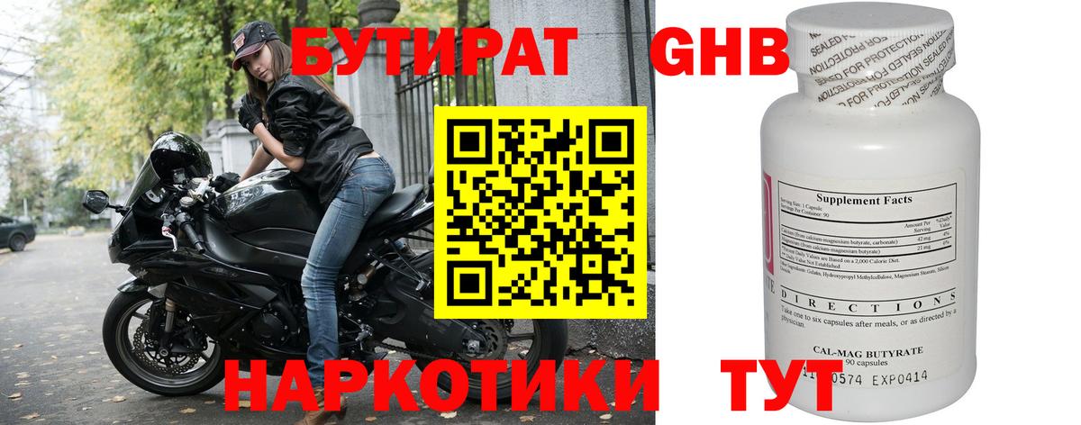 Курск  БУТИРАТ бутандиол  Вход с VPN 